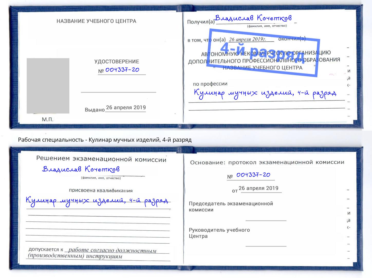 корочка 4-й разряд Кулинар мучных изделий Новороссийск