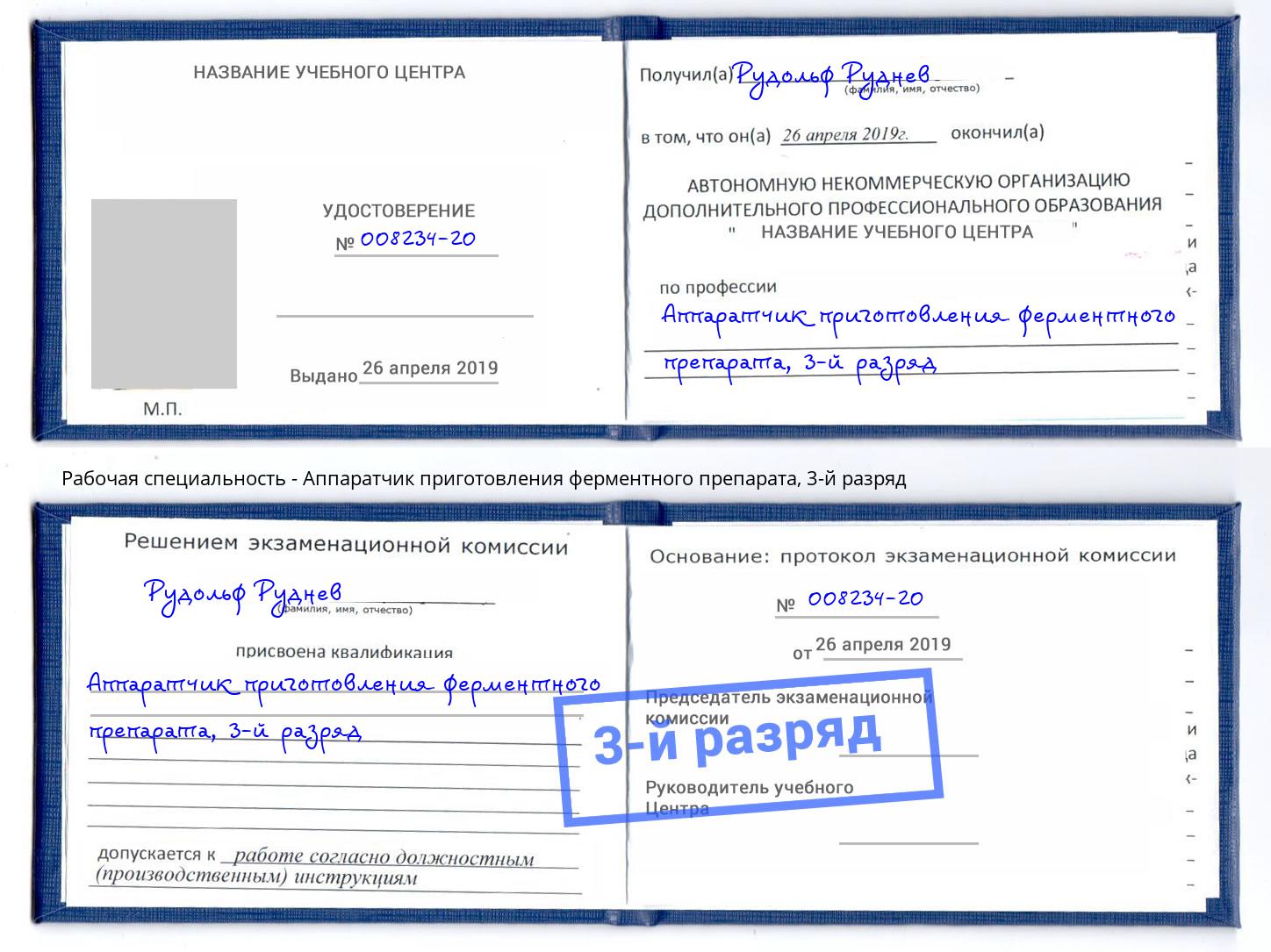 корочка 3-й разряд Аппаратчик приготовления ферментного препарата Новороссийск