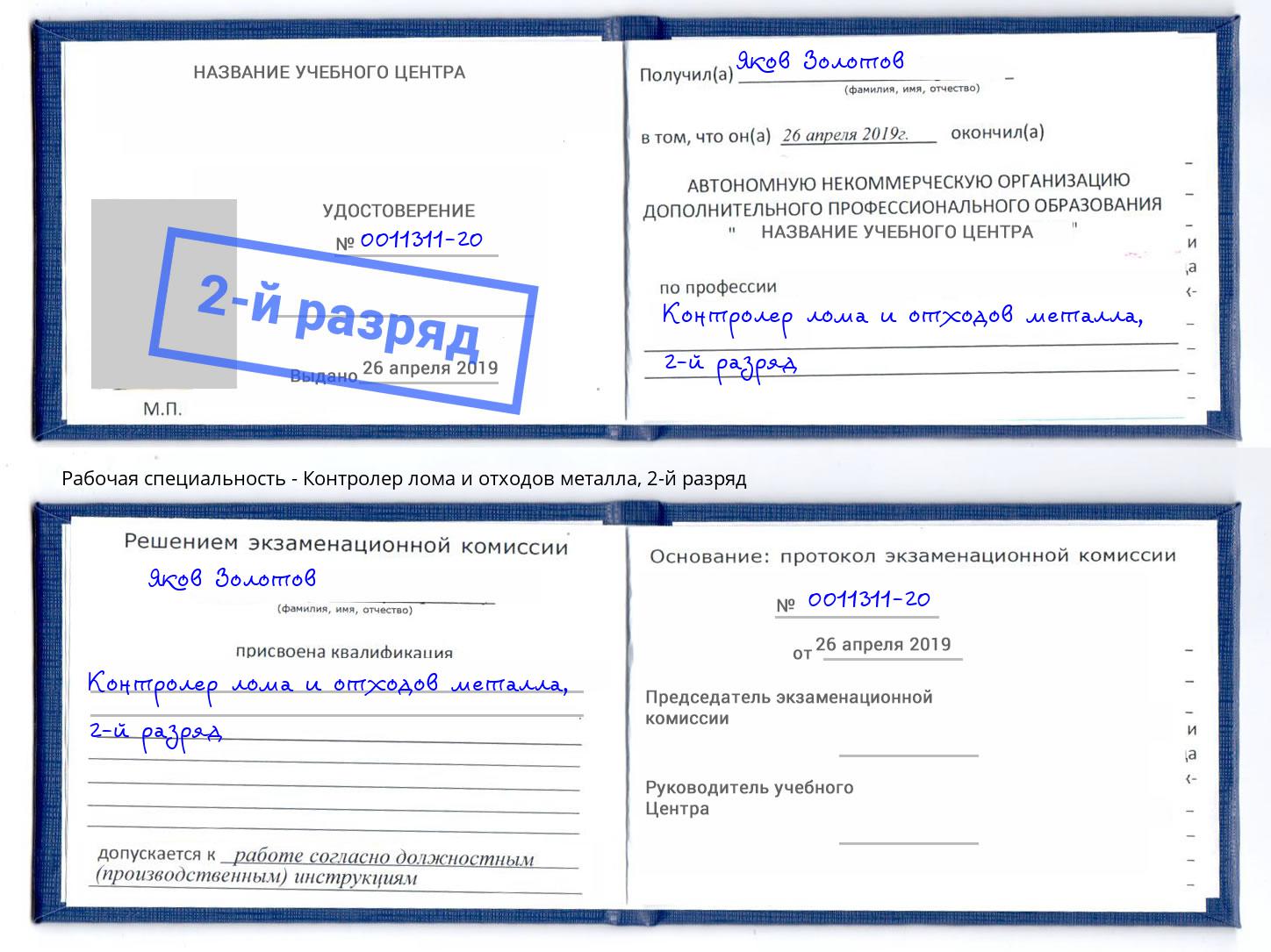 корочка 2-й разряд Контролер лома и отходов металла Новороссийск