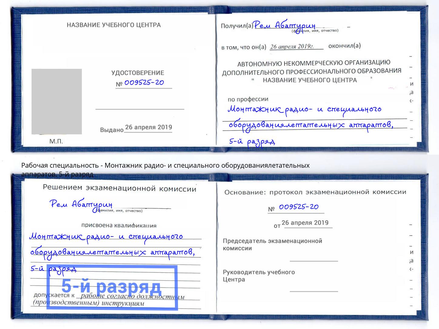 корочка 5-й разряд Монтажник радио- и специального оборудованиялетательных аппаратов Новороссийск