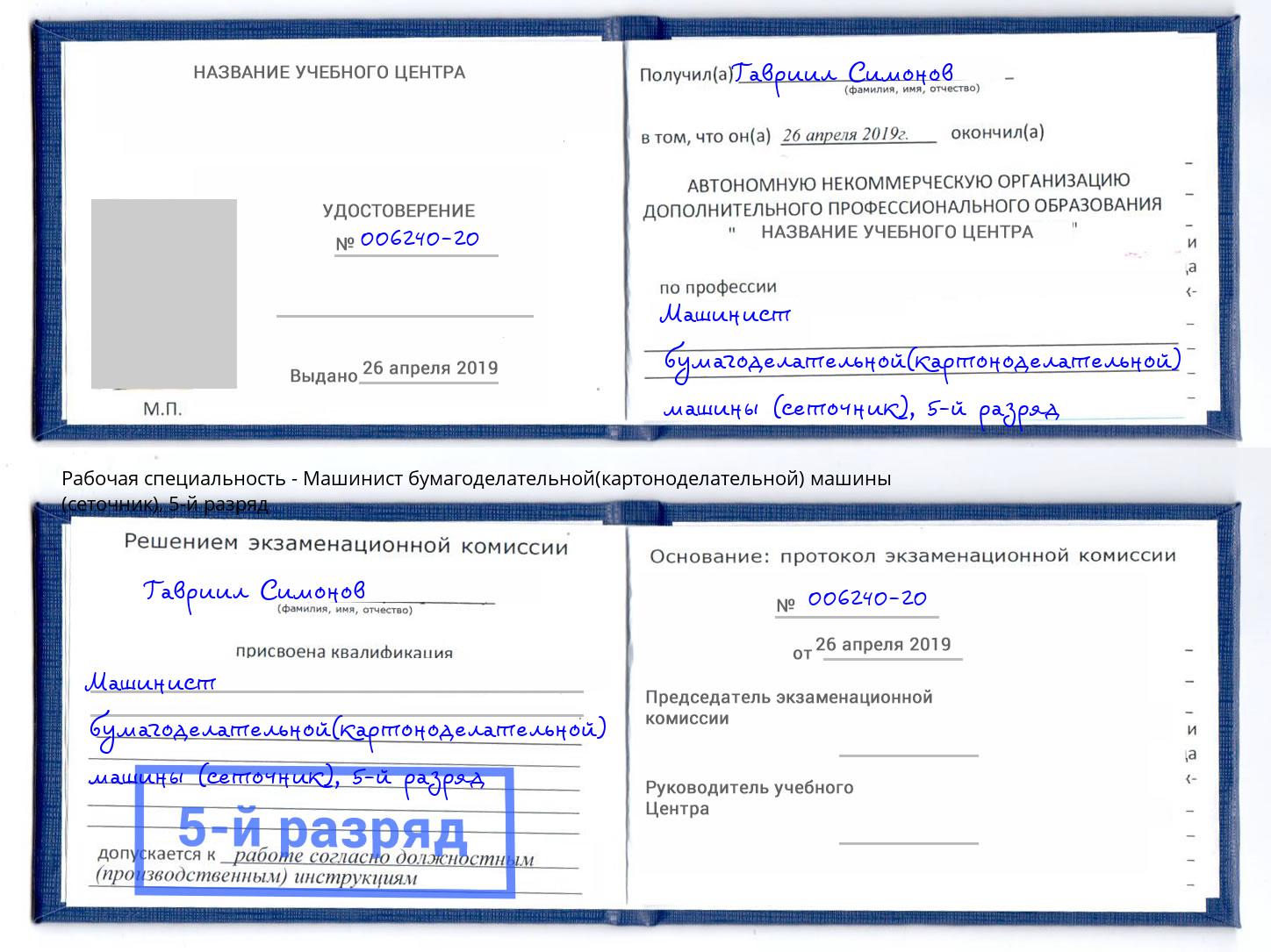 корочка 5-й разряд Машинист бумагоделательной(картоноделательной) машины (сеточник) Новороссийск