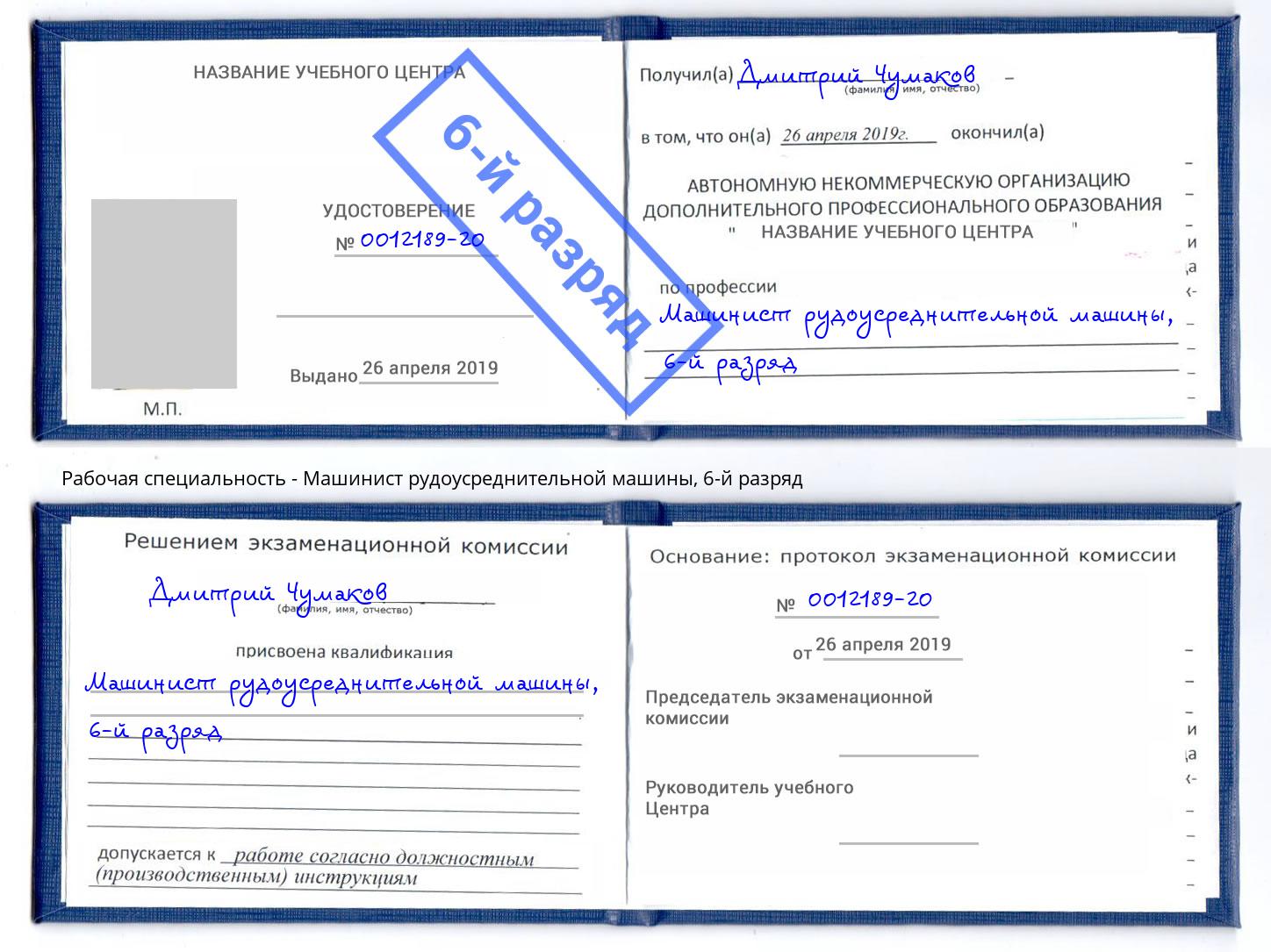 корочка 6-й разряд Машинист рудоусреднительной машины Новороссийск