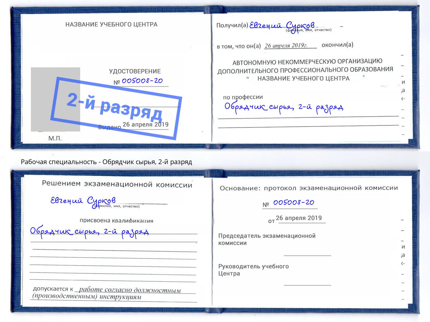 корочка 2-й разряд Обрядчик сырья Новороссийск