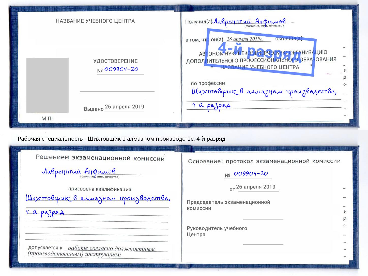 корочка 4-й разряд Шихтовщик в алмазном производстве Новороссийск