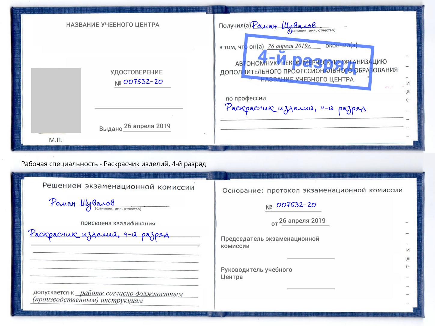 корочка 4-й разряд Раскрасчик изделий Новороссийск