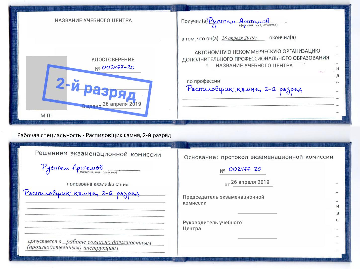 корочка 2-й разряд Распиловщик камня Новороссийск