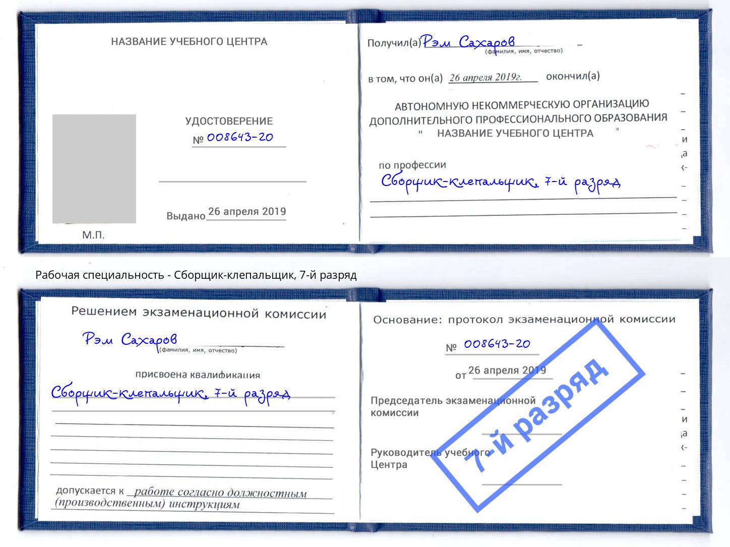 корочка 7-й разряд Сборщик-клепальщик Новороссийск