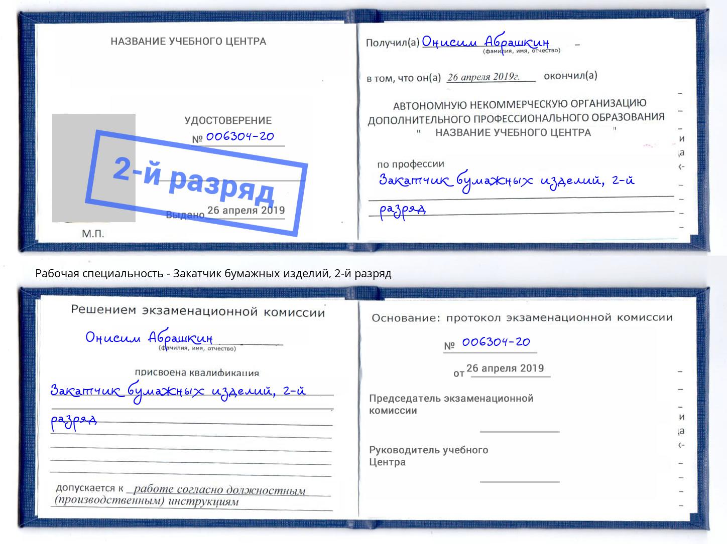 корочка 2-й разряд Закатчик бумажных изделий Новороссийск