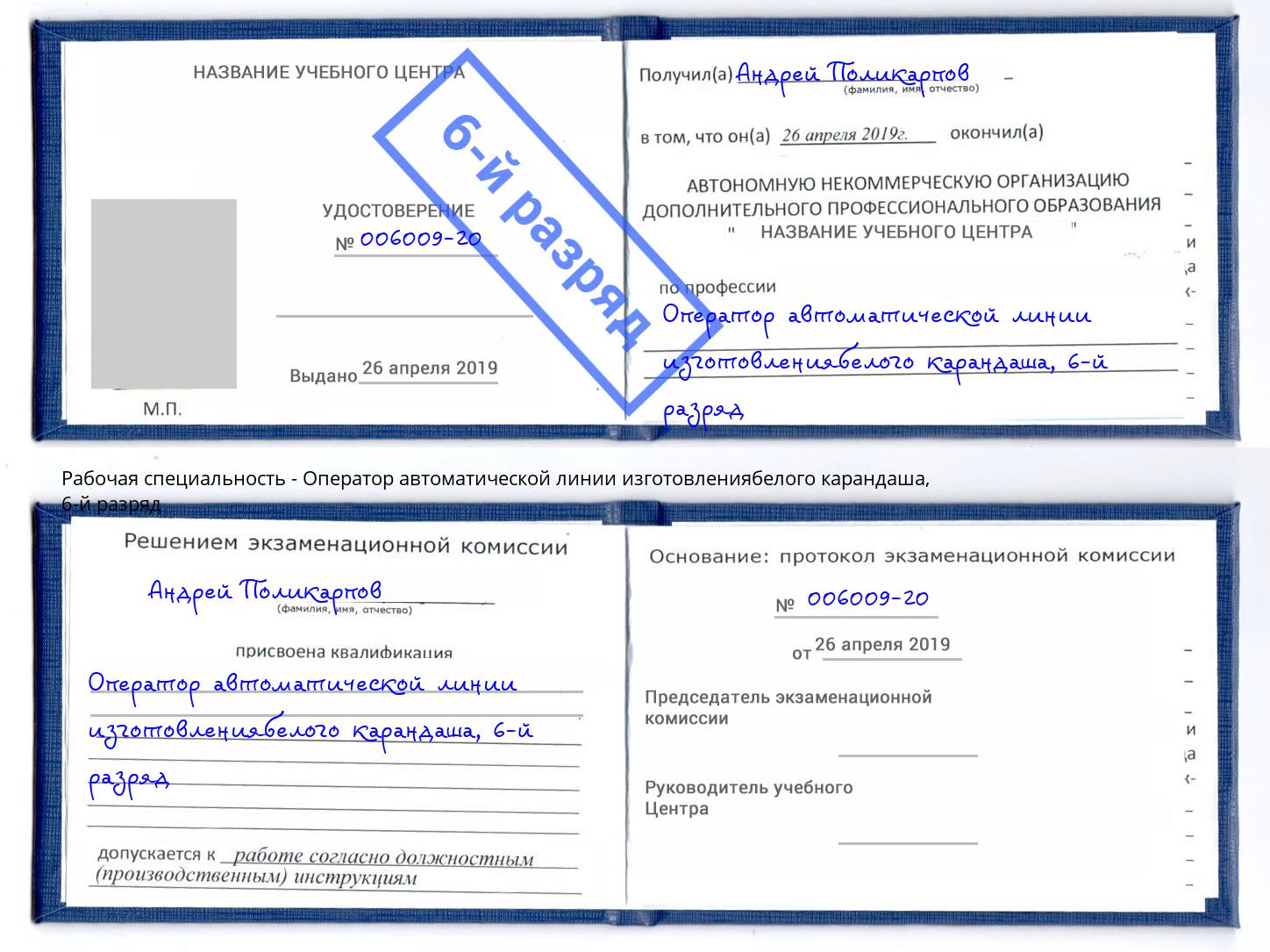 корочка 6-й разряд Оператор автоматической линии изготовлениябелого карандаша Новороссийск