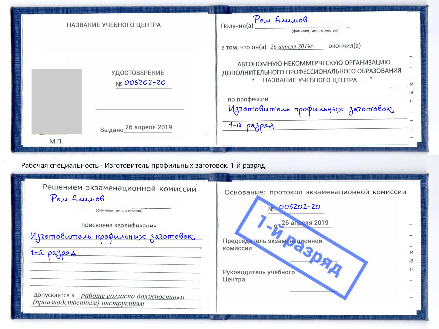корочка 1-й разряд Изготовитель профильных заготовок Новороссийск