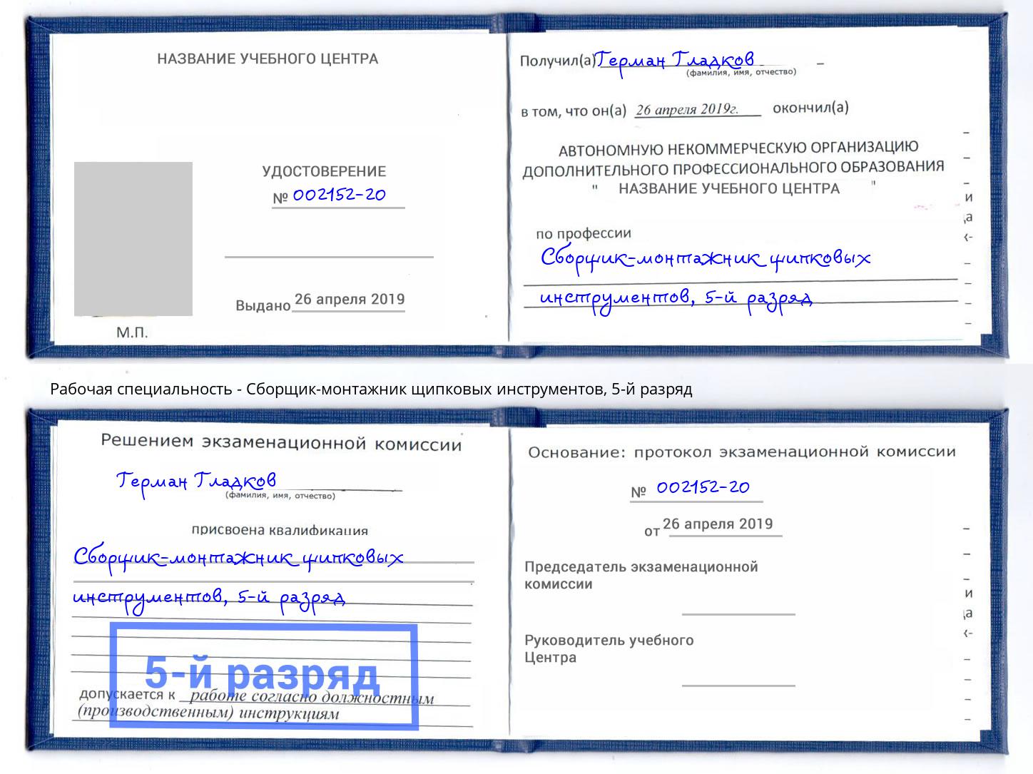 корочка 5-й разряд Сборщик-монтажник щипковых инструментов Новороссийск