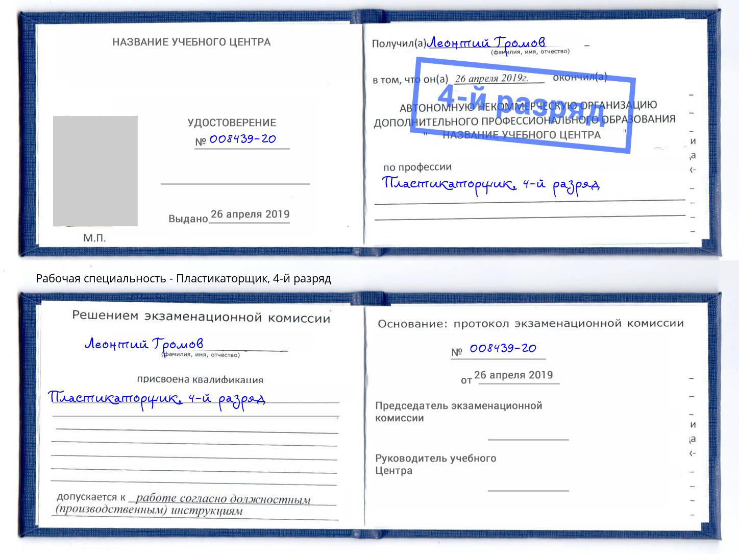 корочка 4-й разряд Пластикаторщик Новороссийск