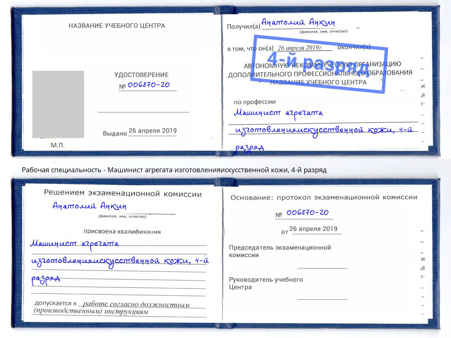 корочка 4-й разряд Машинист агрегата изготовленияискусственной кожи Новороссийск