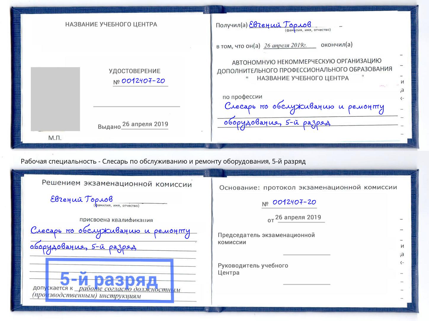 корочка 5-й разряд Слесарь по обслуживанию и ремонту оборудования Новороссийск