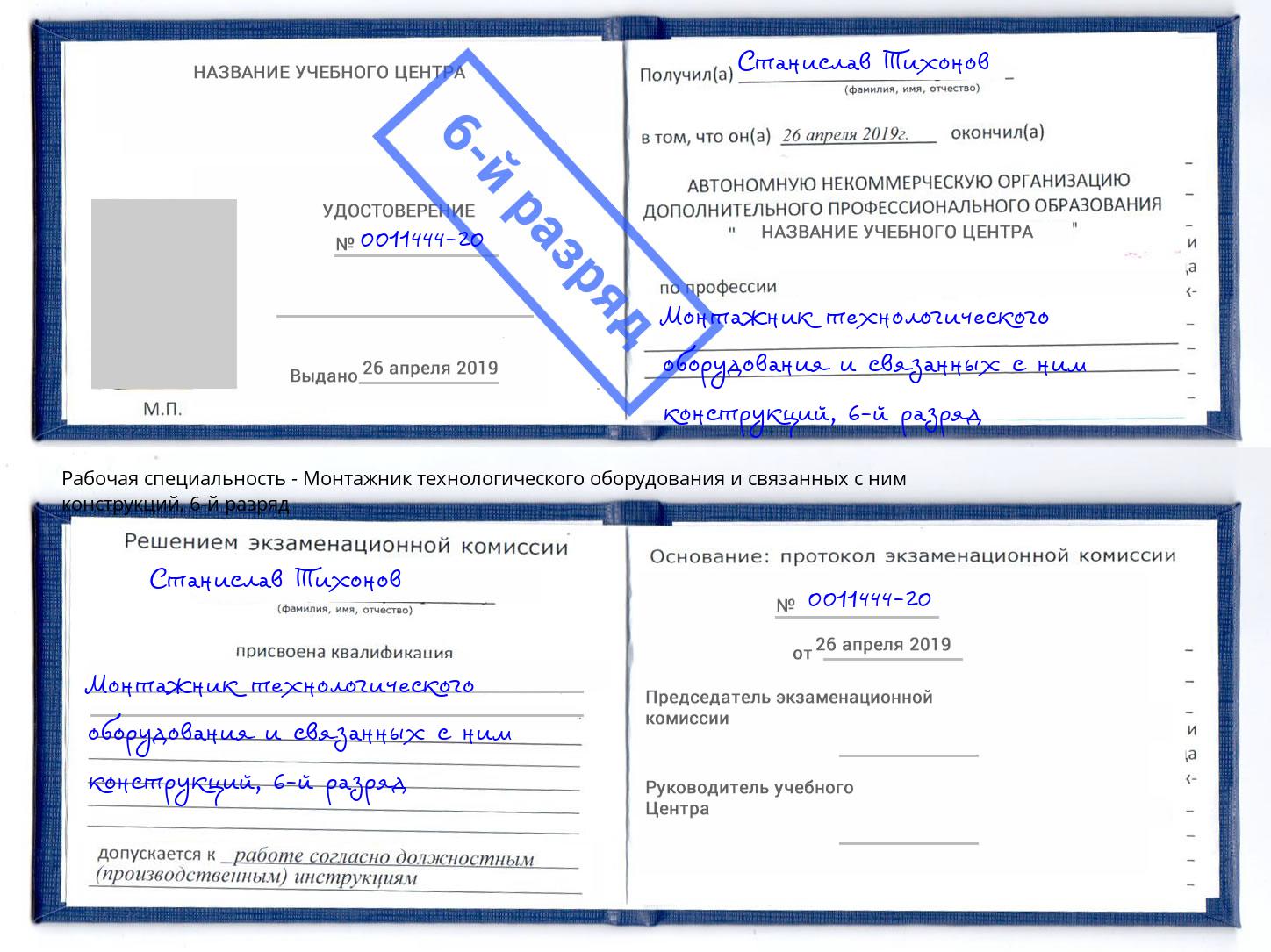 корочка 6-й разряд Монтажник технологического оборудования и связанных с ним конструкций Новороссийск