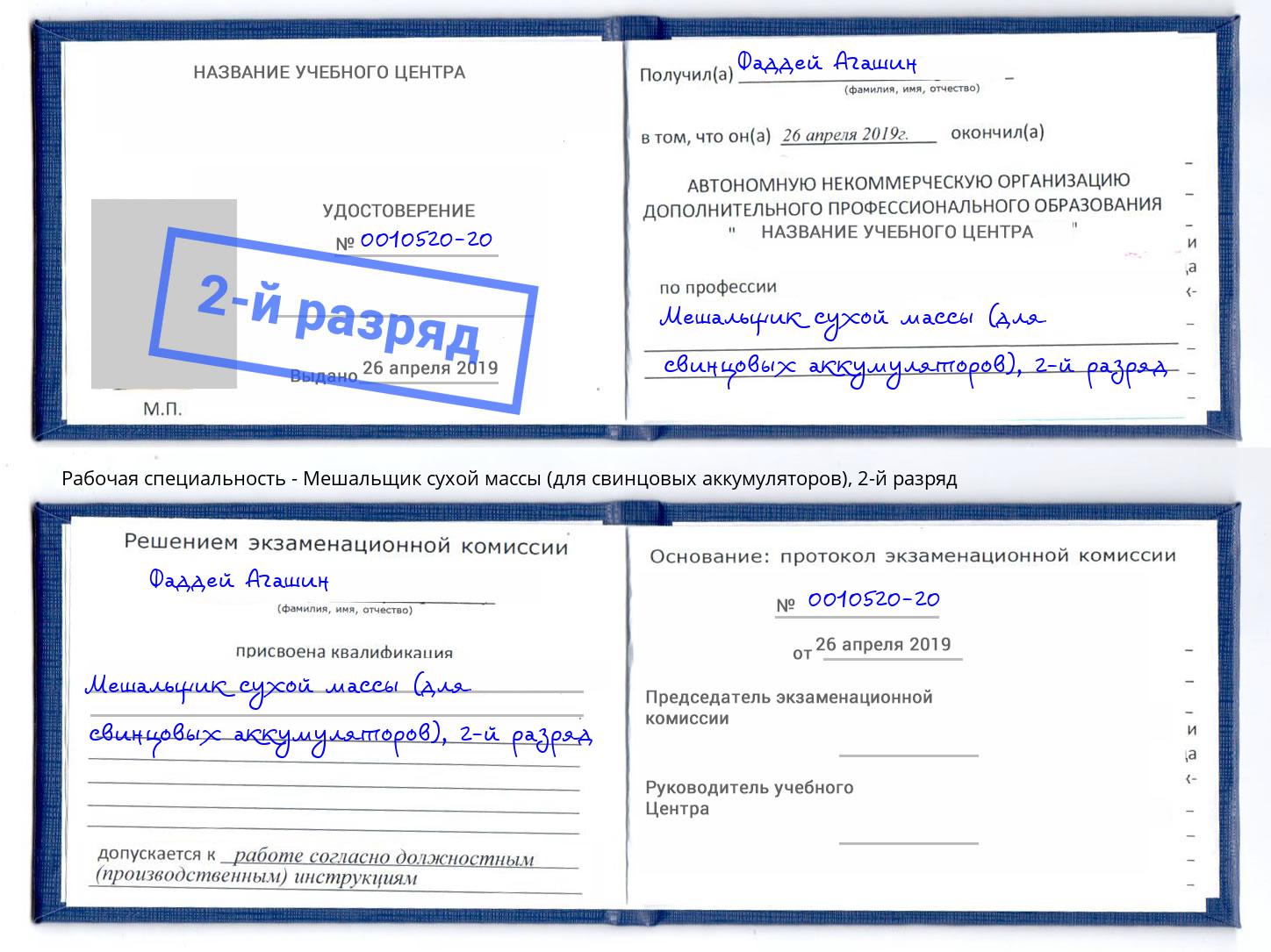 корочка 2-й разряд Мешальщик сухой массы (для свинцовых аккумуляторов) Новороссийск