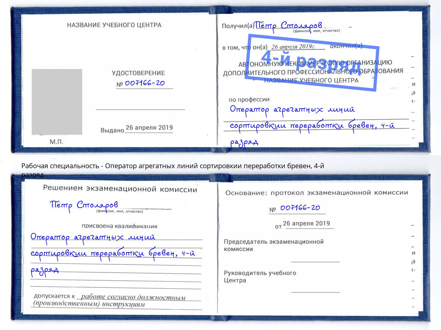 корочка 4-й разряд Оператор агрегатных линий сортировкии переработки бревен Новороссийск