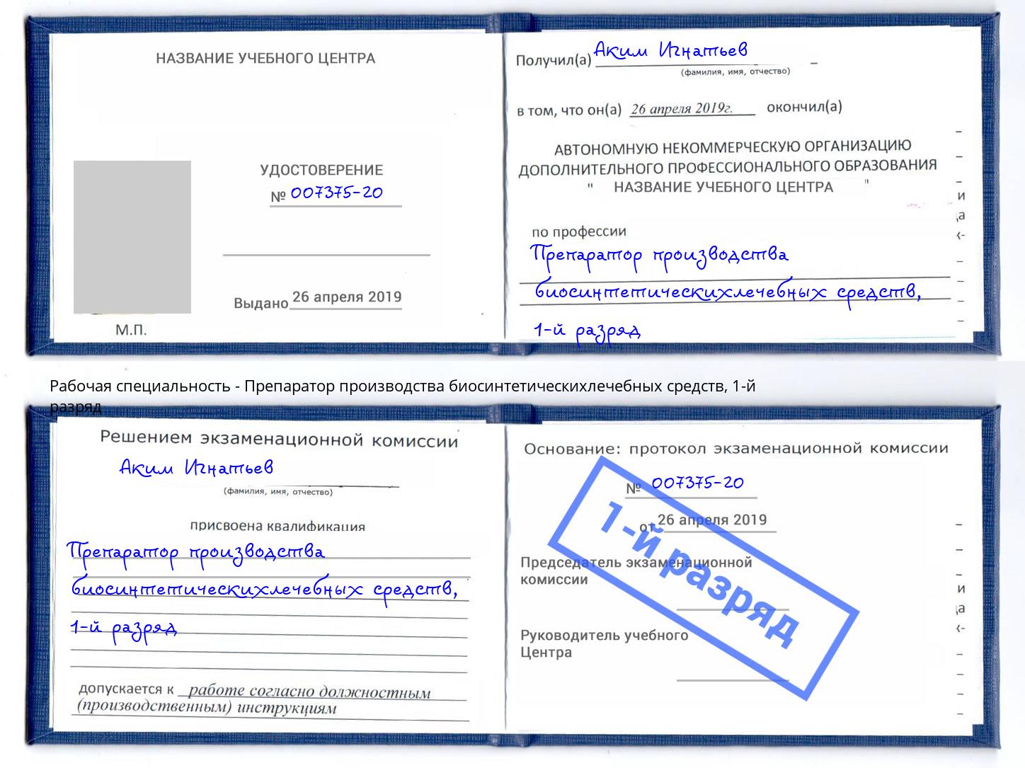 корочка 1-й разряд Препаратор производства биосинтетическихлечебных средств Новороссийск