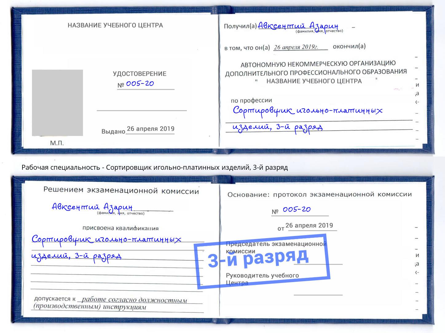 корочка 3-й разряд Сортировщик игольно-платинных изделий Новороссийск