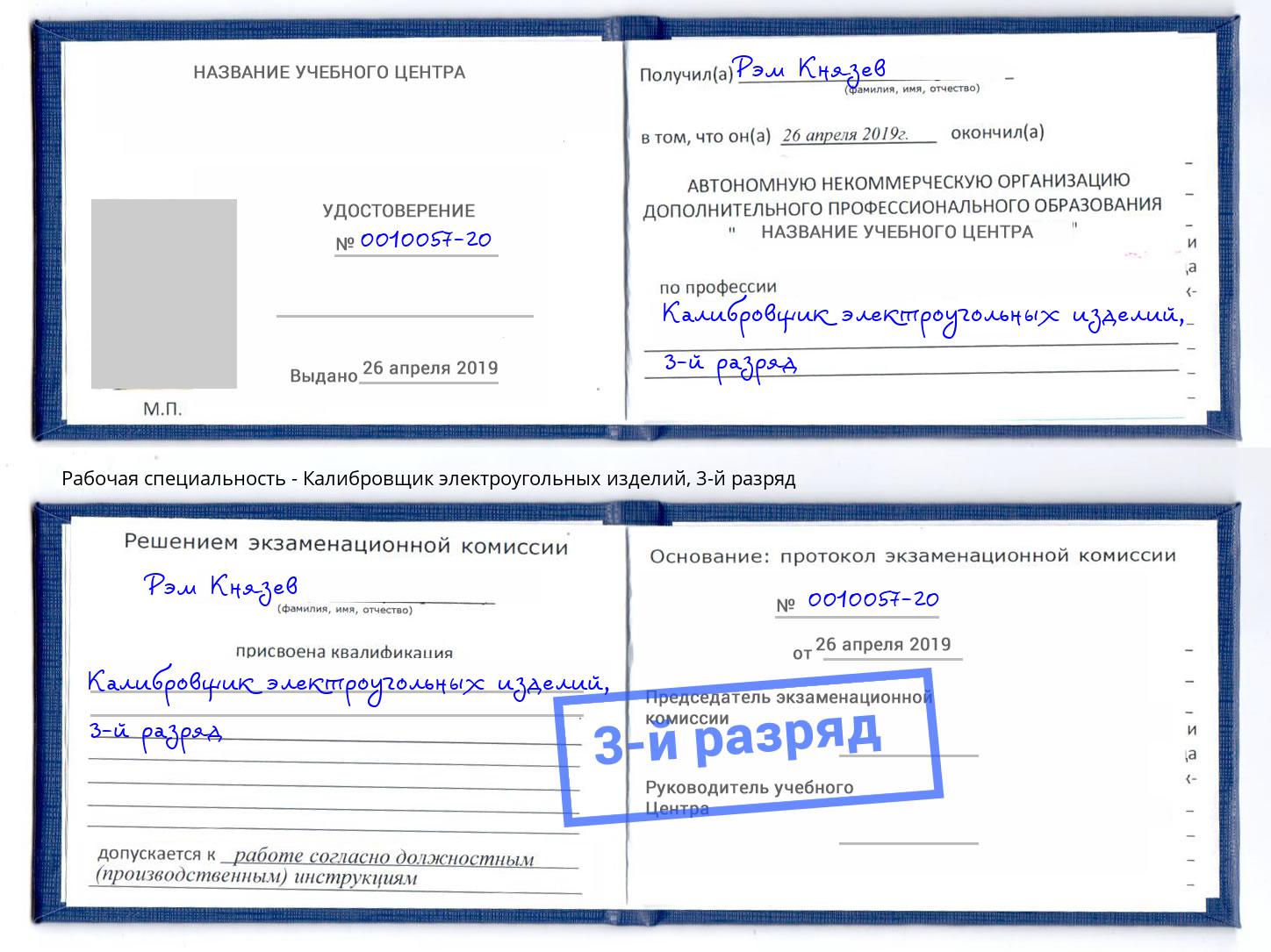 корочка 3-й разряд Калибровщик электроугольных изделий Новороссийск