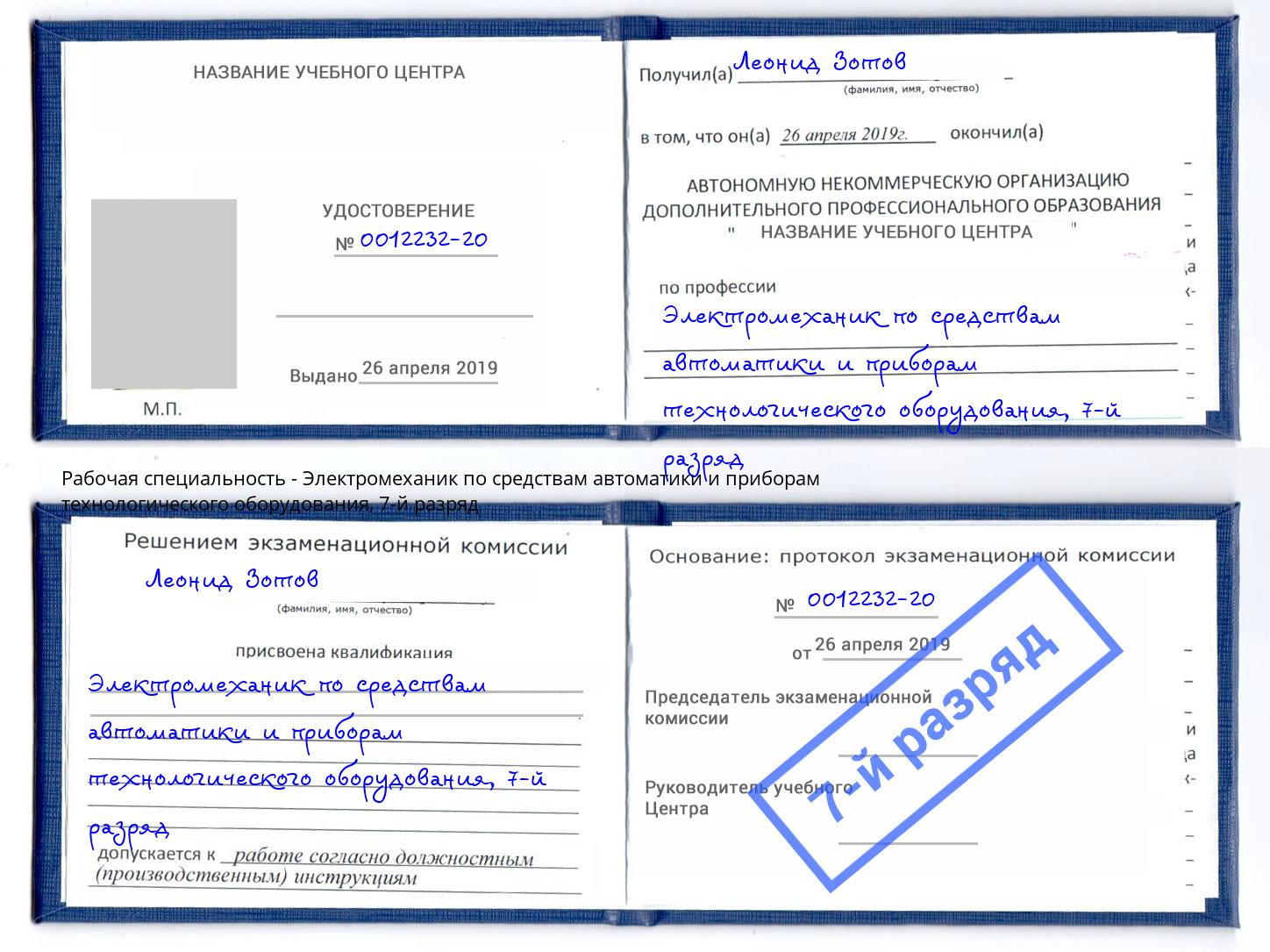 корочка 7-й разряд Электромеханик по средствам автоматики и приборам технологического оборудования Новороссийск