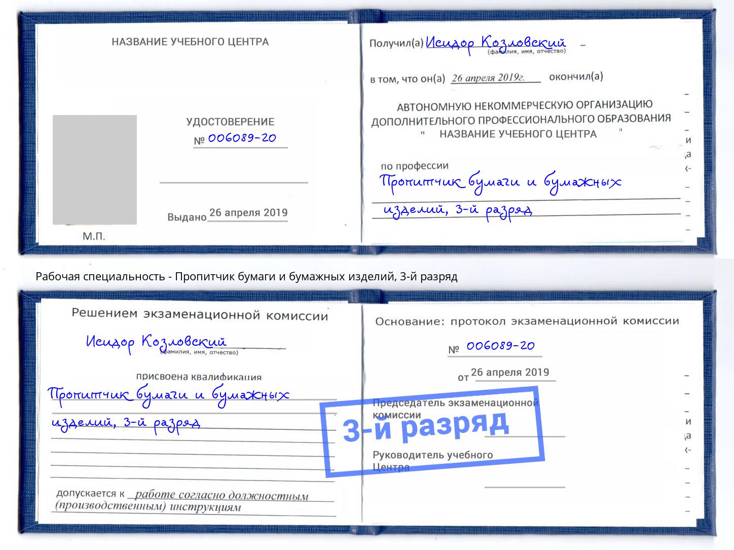 корочка 3-й разряд Пропитчик бумаги и бумажных изделий Новороссийск