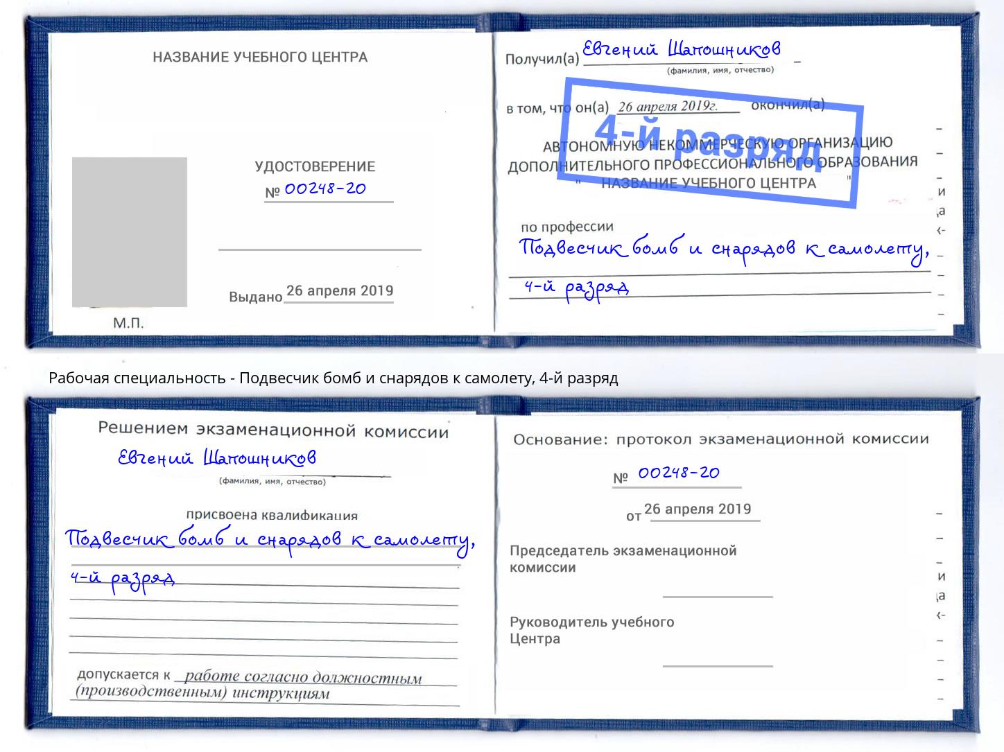 корочка 4-й разряд Подвесчик бомб и снарядов к самолету Новороссийск