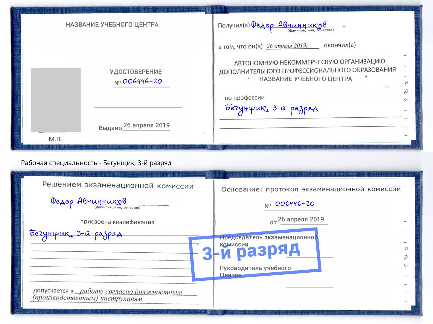 корочка 3-й разряд Бегунщик Новороссийск