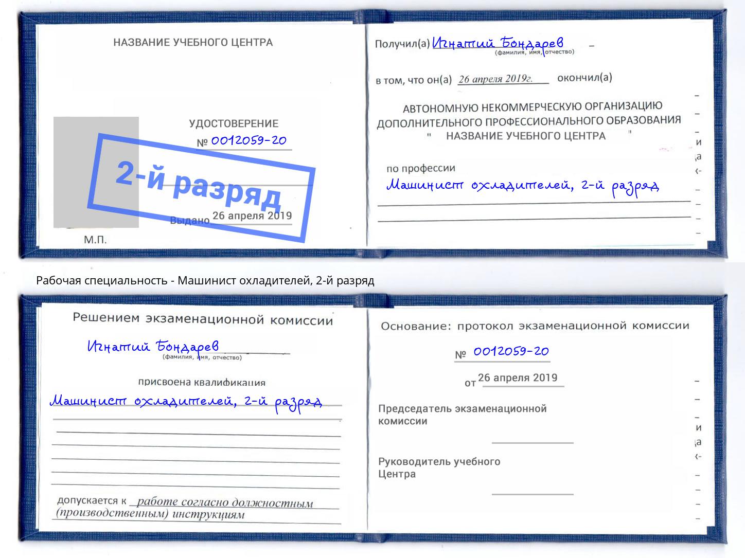 корочка 2-й разряд Машинист охладителей Новороссийск
