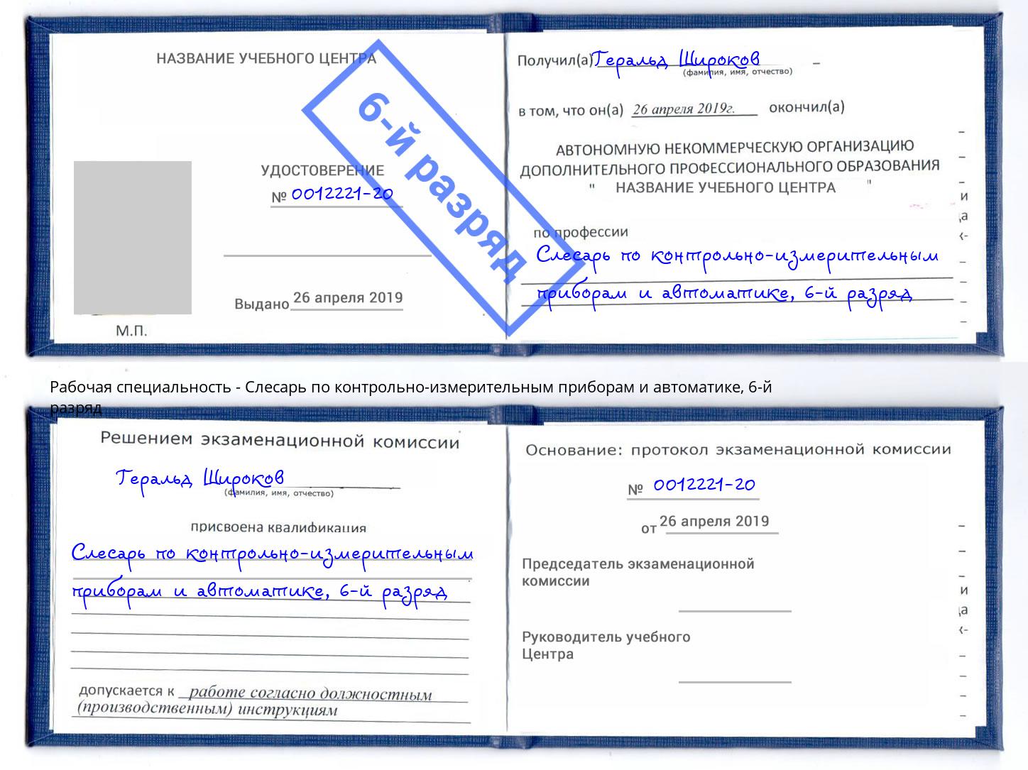 корочка 6-й разряд Слесарь по контрольно-измерительным приборам и автоматике Новороссийск