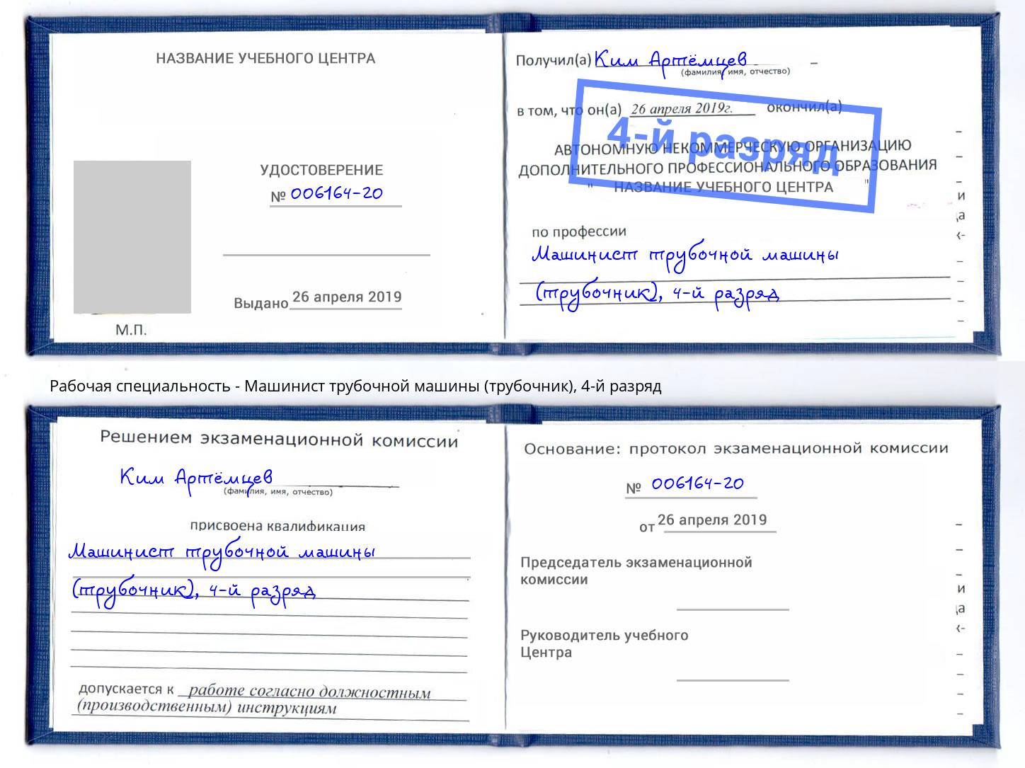 корочка 4-й разряд Машинист трубочной машины (трубочник) Новороссийск
