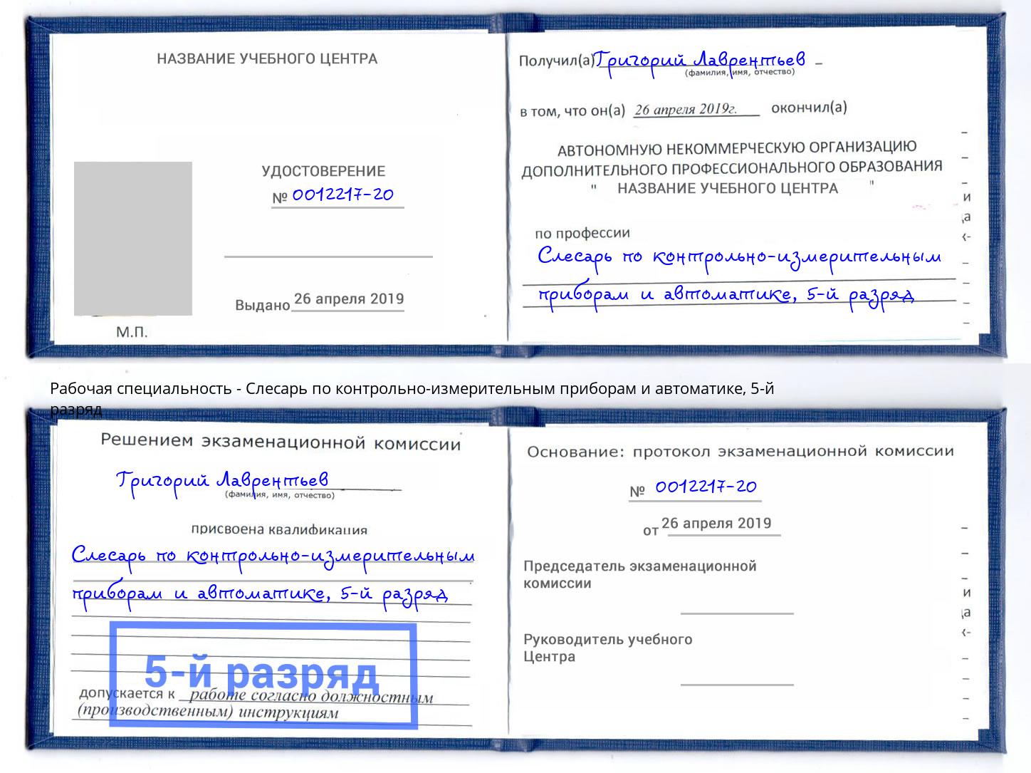 корочка 5-й разряд Слесарь по контрольно-измерительным приборам и автоматике Новороссийск