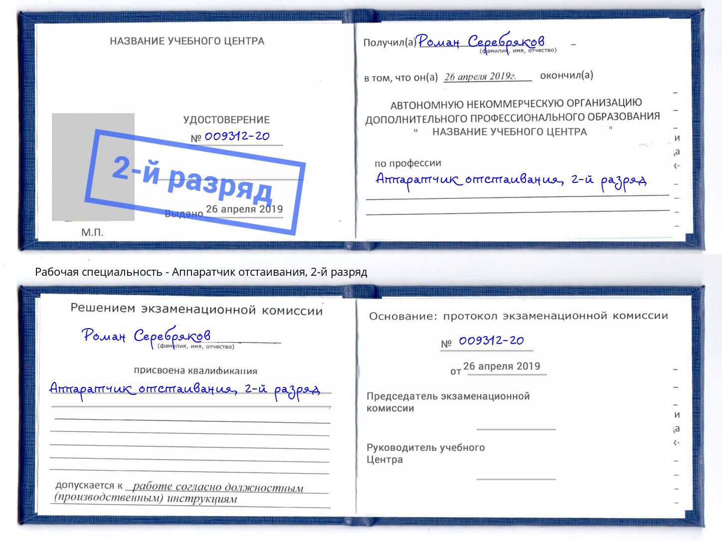 корочка 2-й разряд Аппаратчик отстаивания Новороссийск