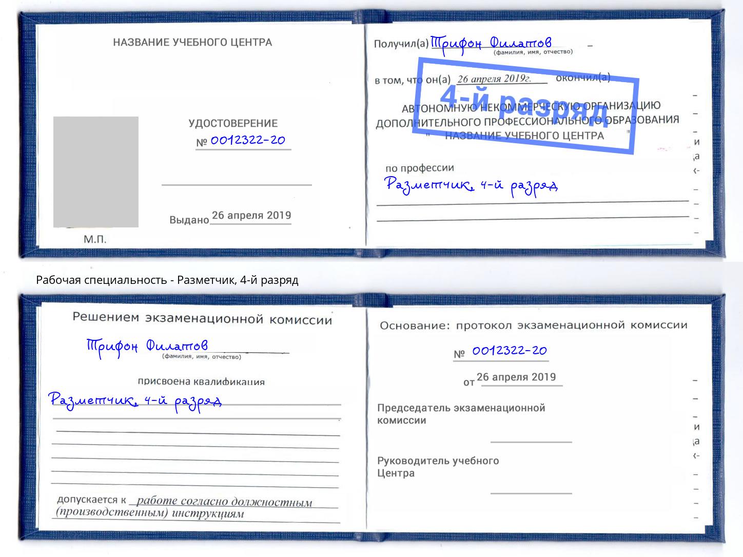 корочка 4-й разряд Разметчик Новороссийск