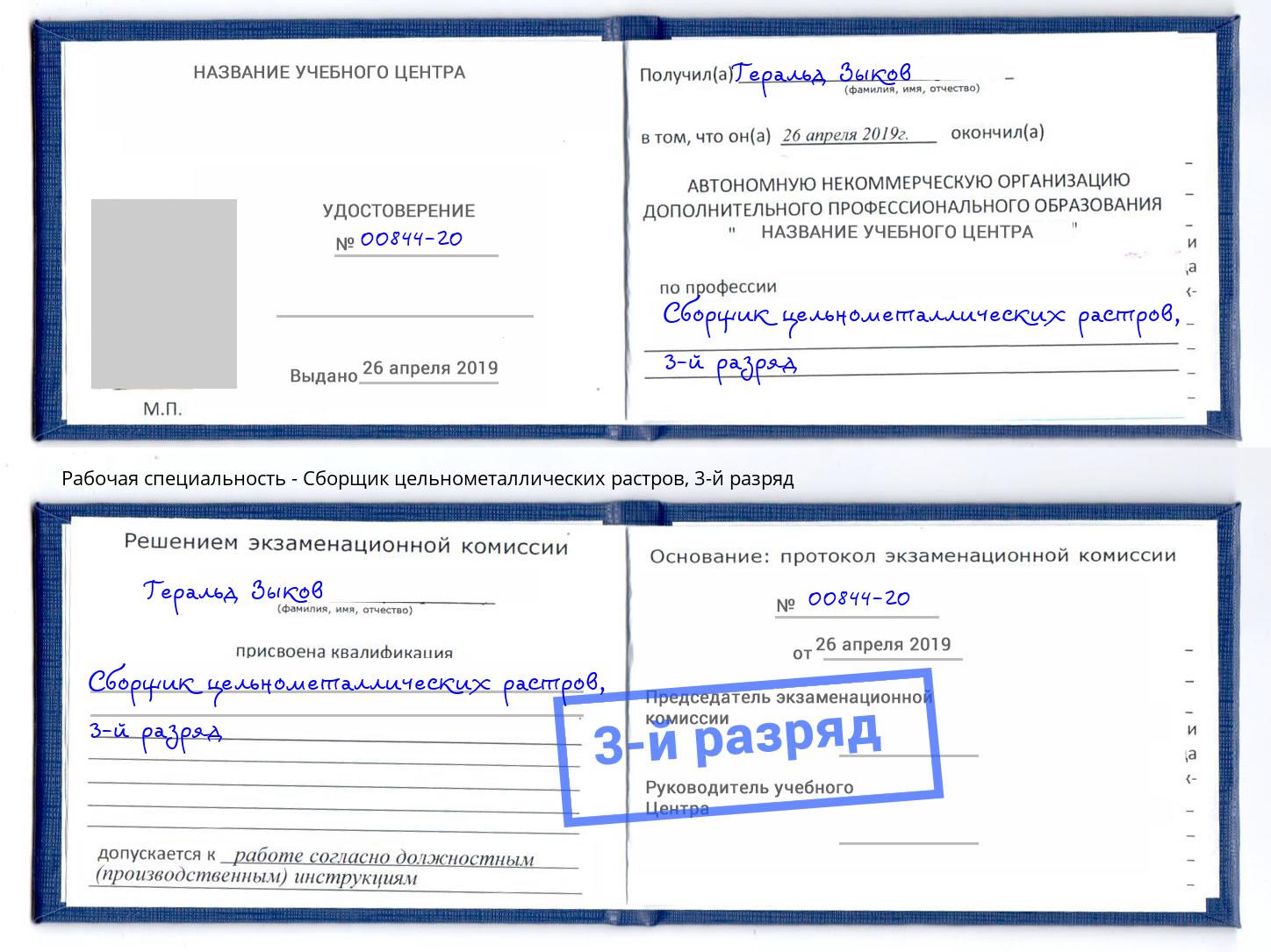корочка 3-й разряд Сборщик цельнометаллических растров Новороссийск