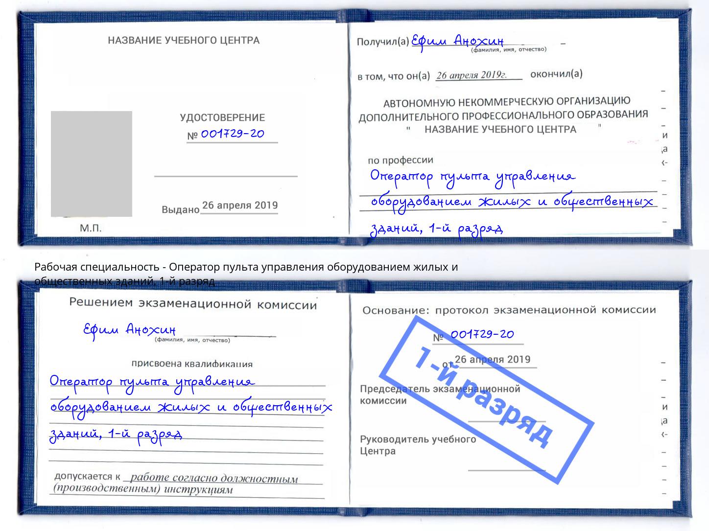 корочка 1-й разряд Оператор пульта управления оборудованием жилых и общественных зданий Новороссийск