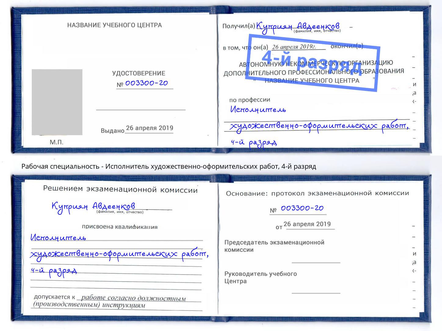 корочка 4-й разряд Исполнитель художественно-оформительских работ Новороссийск