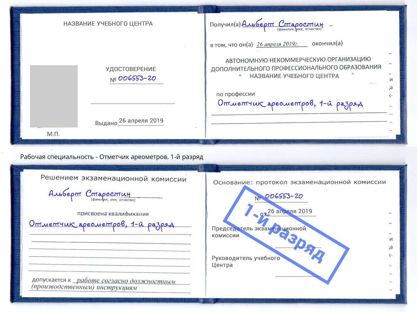 корочка 1-й разряд Отметчик ареометров Новороссийск