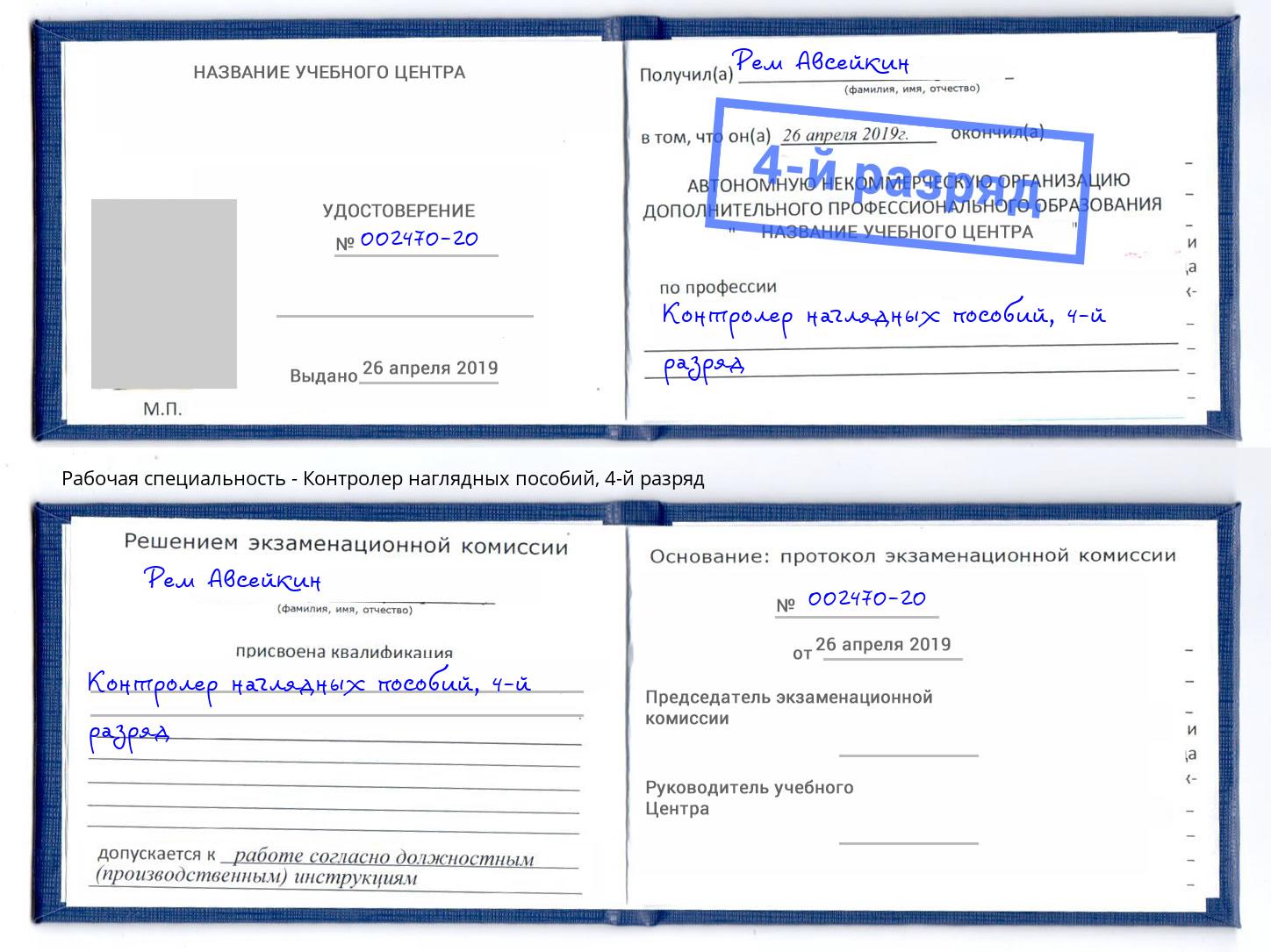 корочка 4-й разряд Контролер наглядных пособий Новороссийск