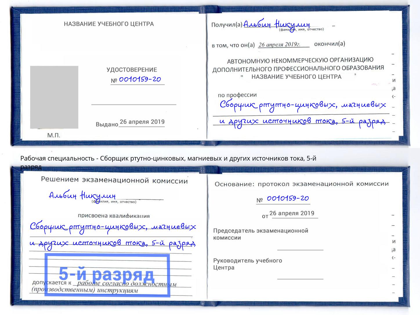 корочка 5-й разряд Сборщик ртутно-цинковых, магниевых и других источников тока Новороссийск