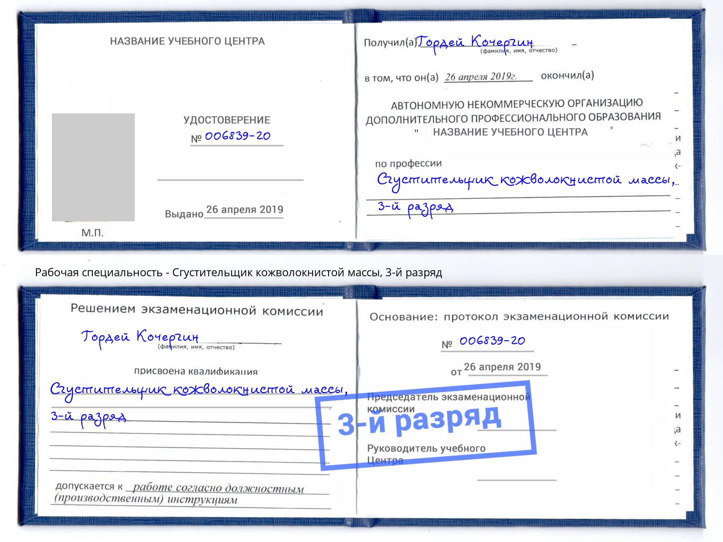 корочка 3-й разряд Сгустительщик кожволокнистой массы Новороссийск
