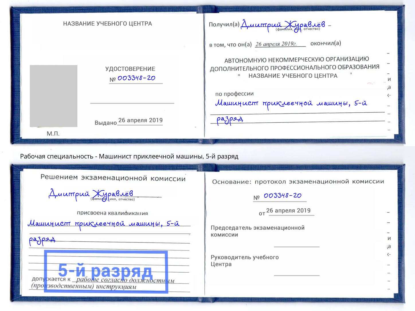 корочка 5-й разряд Машинист приклеечной машины Новороссийск