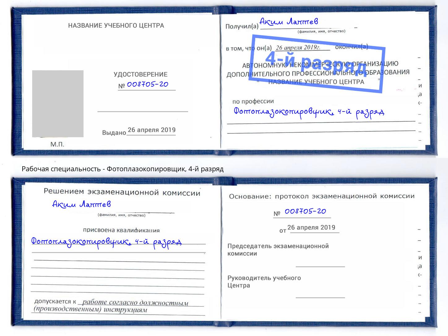 корочка 4-й разряд Фотоплазокопировщик Новороссийск
