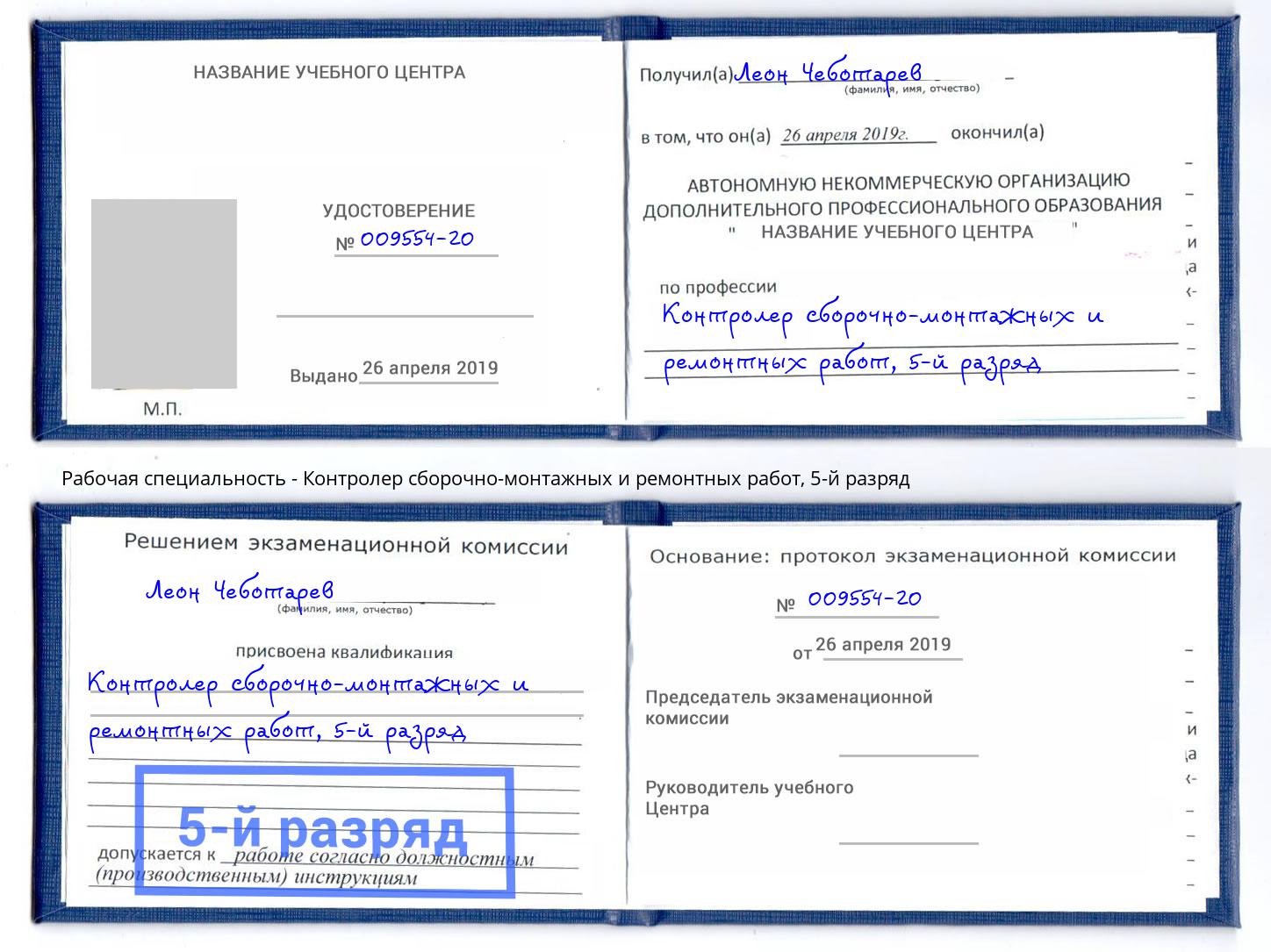 корочка 5-й разряд Контролер сборочно-монтажных и ремонтных работ Новороссийск