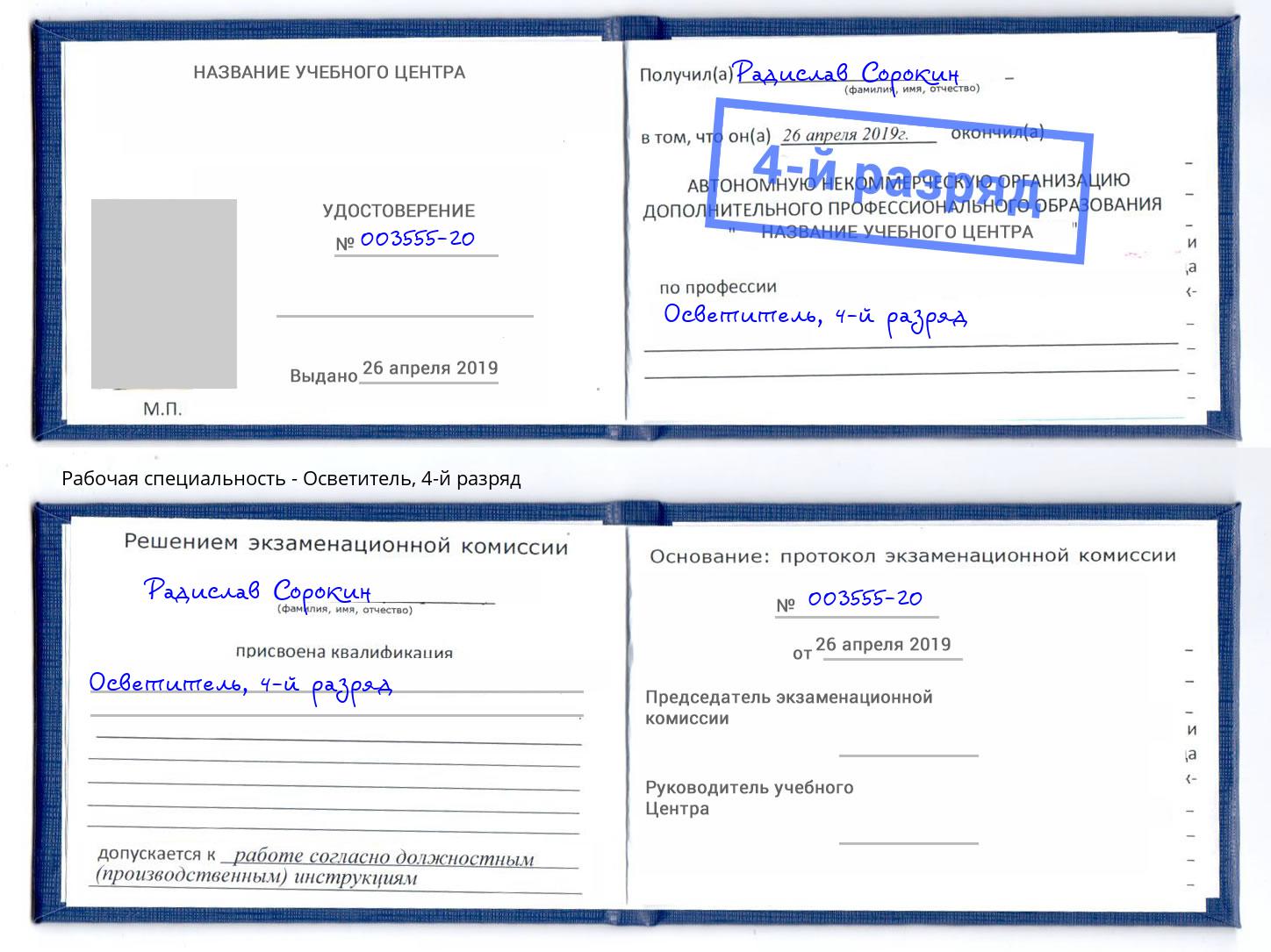 корочка 4-й разряд Осветитель Новороссийск