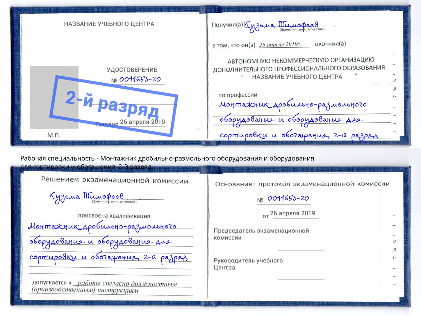 корочка 2-й разряд Монтажник дробильно-размольного оборудования и оборудования для сортировки и обогащения Новороссийск