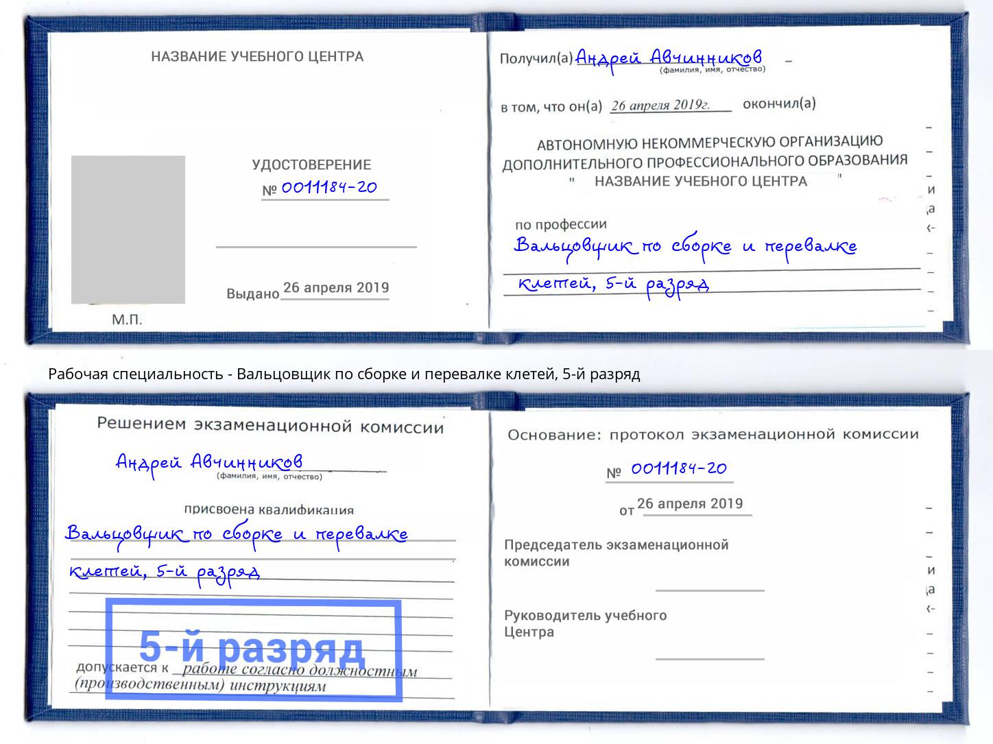 корочка 5-й разряд Вальцовщик по сборке и перевалке клетей Новороссийск