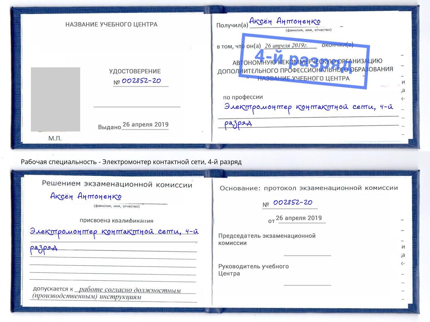 корочка 4-й разряд Электромонтер контактной сети Новороссийск