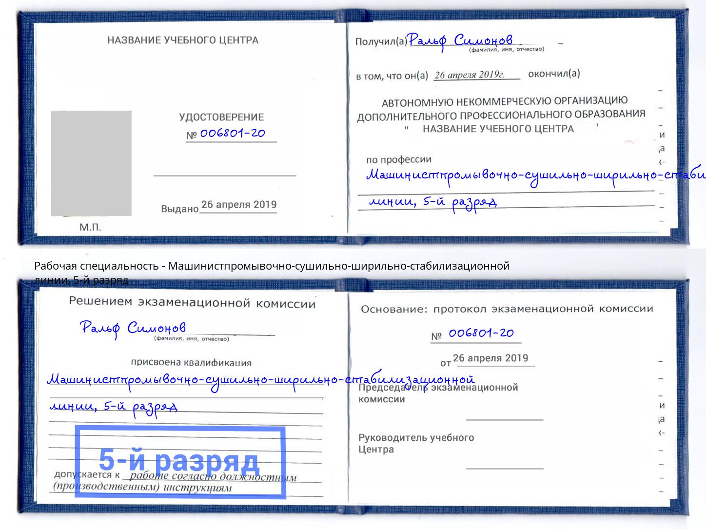 корочка 5-й разряд Машинистпромывочно-сушильно-ширильно-стабилизационной линии Новороссийск