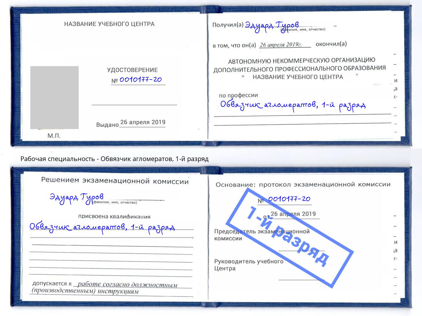 корочка 1-й разряд Обвязчик агломератов Новороссийск